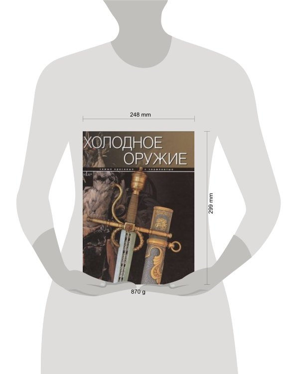 Дополнительное изображение книги «Холодное оружие»