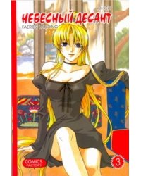 Небесный десант. Т. 3