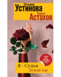 Я - судья. Божий дар: роман