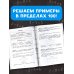 15 000 примеров по математике. Табличное умножение и деление. 2- 3 классы. Все способы вычислений и все виды заданий для автоматизированного навыка счета.