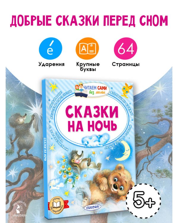 Сказки на ночь