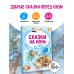 Сказки на ночь