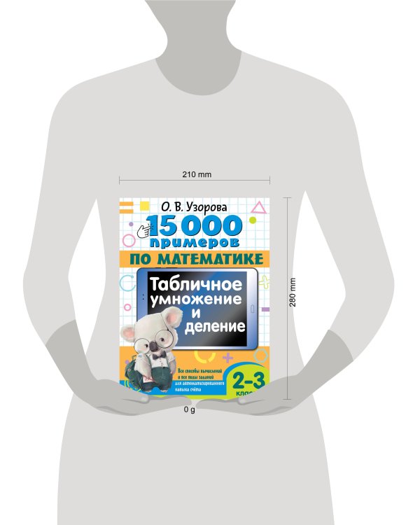 15 000 примеров по математике. Табличное умножение и деление. 2- 3 классы. Все способы вычислений и все виды заданий для автоматизированного навыка счета.