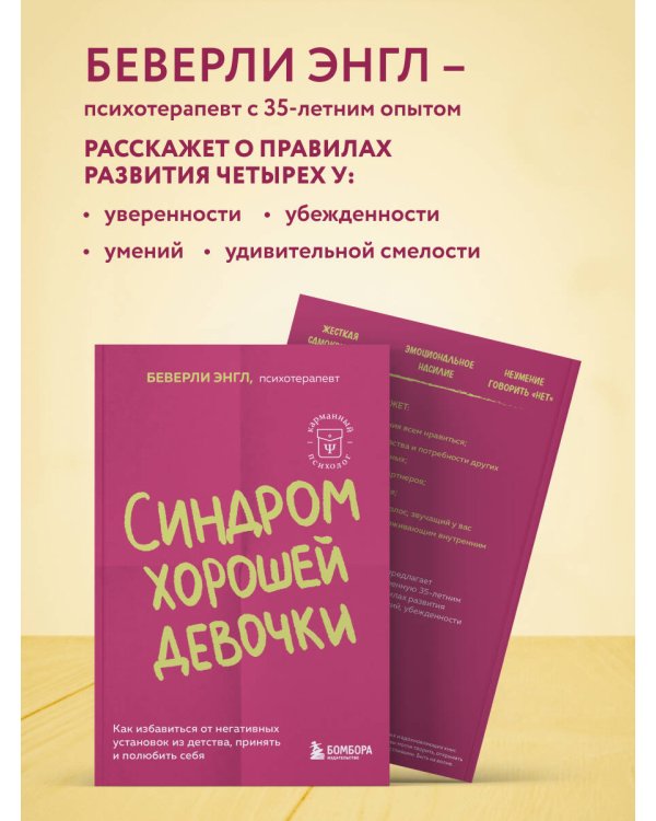Синдром хорошей девочки. Как избавиться от негативных установок из детства, принять и полюбить себя