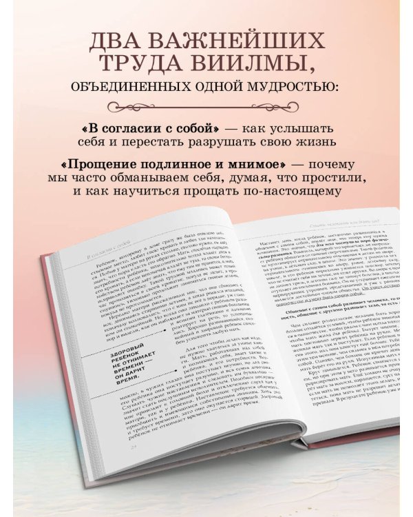 Книга прощения. В согласии с собой. Прощение подлинное и мнимое (новое оформление)