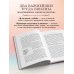 Книга прощения. В согласии с собой. Прощение подлинное и мнимое (новое оформление)