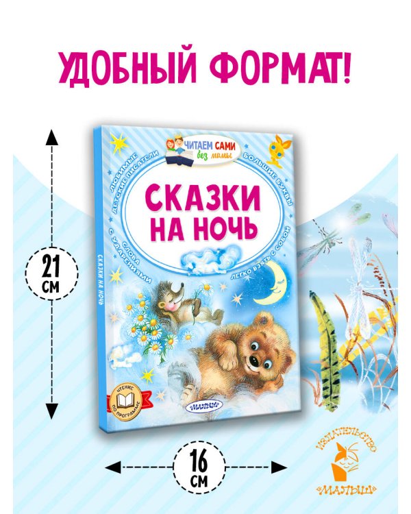 Сказки на ночь