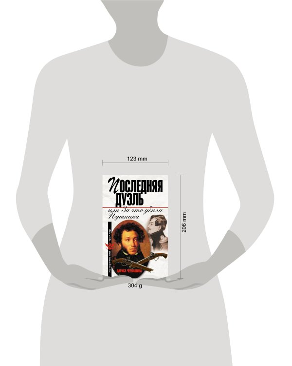 Дополнительное изображение книги «Последняя дуэль, или За что убили Пушкина»