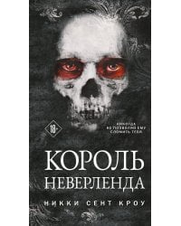 Король Неверленда