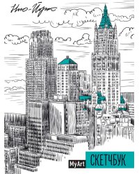 MyArt. СКЕТЧБУК А5 ляссе. НЬЮ-ЙОРК