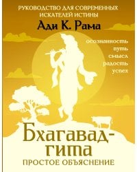 Бхагавад-гита: простое объяснение. Руководство для современных искателей истины