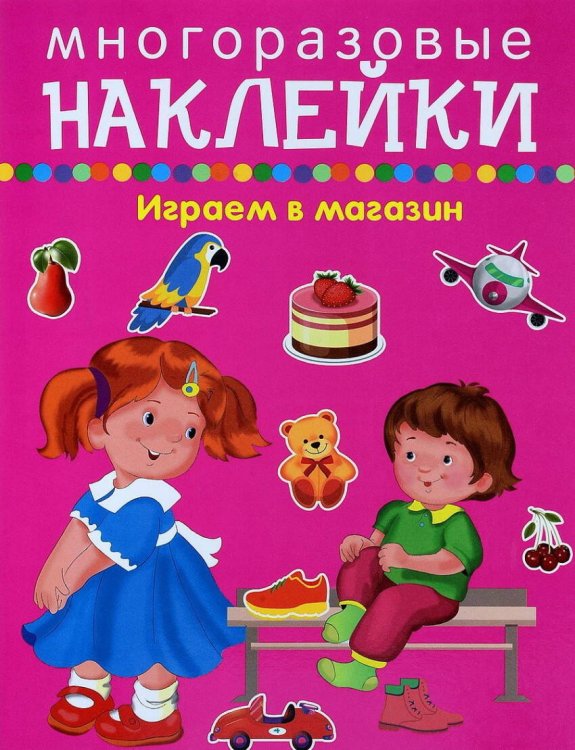 Многоразовые наклейки (Искатель) ИГРАЕМ В МАГАЗИН.