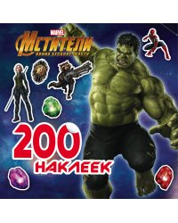 Мстители. Война Бесконечности. 200 наклеек