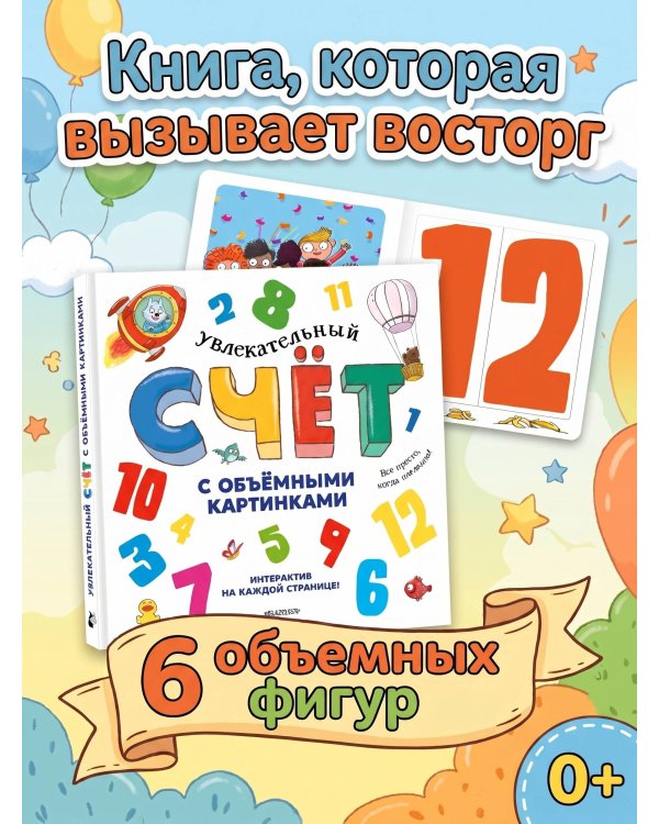 Увлекательный счёт с объёмными картинками. От 1 до 12