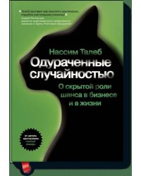 Одураченные случайностью