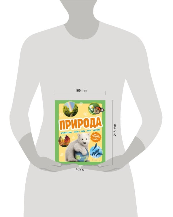 Природа. Большая энциклопедия для маленьких