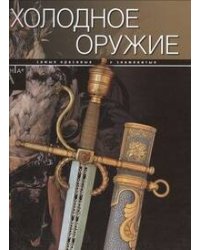 Холодное оружие