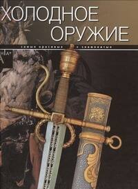 Обложка книги «Холодное оружие» — Лемигова Галина Владимировна, ISBN 9785989865772