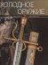 Обложка книги «Холодное оружие» — Лемигова Галина Владимировна, ISBN 9785989865772