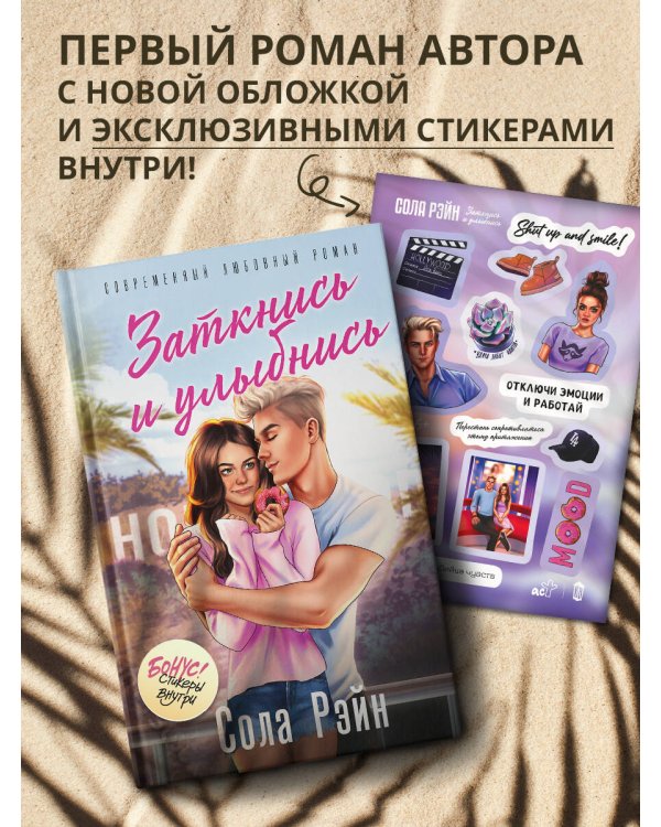 Заткнись и улыбнись (со стикерпаком)