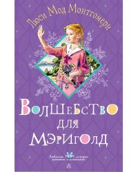 Волшебство для Мэриголд