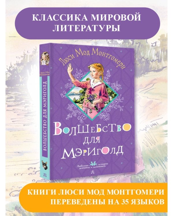 Волшебство для Мэриголд