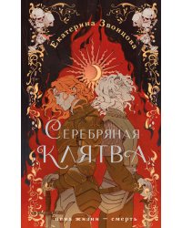 Серебряная клятва