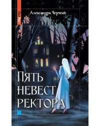 Пять невест ректора