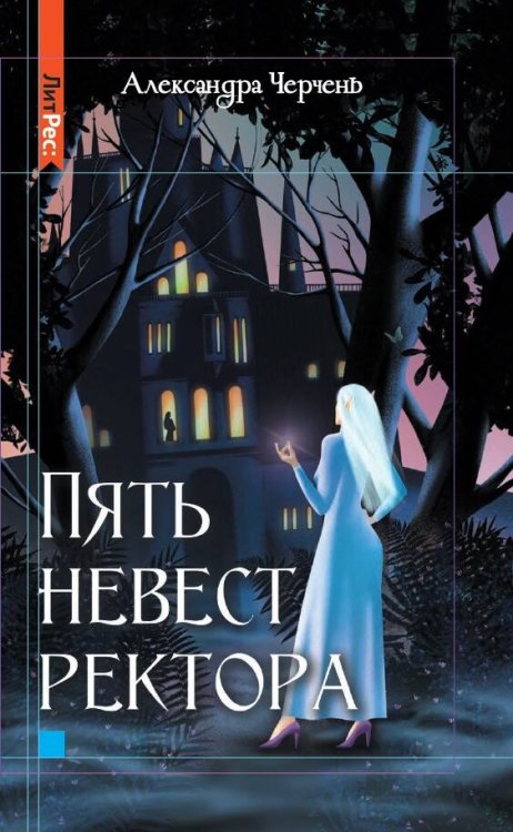 Пять невест ректора