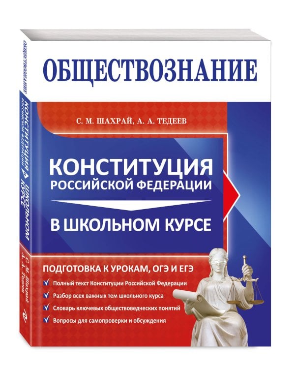 Обществознание. Конституция Российской Федерации в школьном курсе