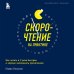 Скорочтение на практике. Как читать в 3 раза быстрее и хорошо запоминать прочитанное (обновленное издание)