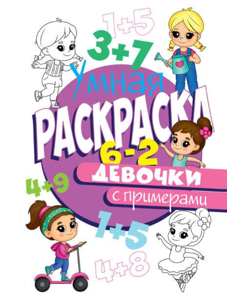 РАСКРАСКА С ПРИМЕРАМИ. ДЕВОЧКИ