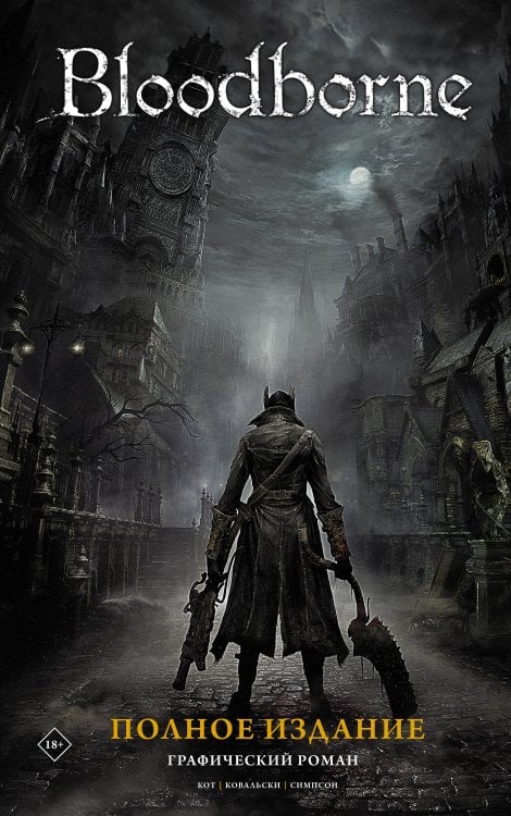 Bloodborne Bloodborne. Полное издание
