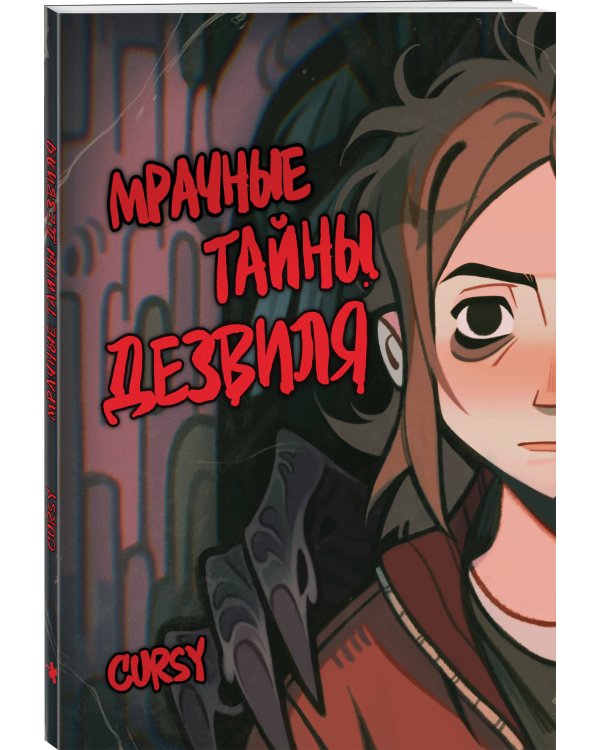 Мрачные тайны Дезвиля