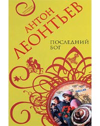 Последний бог