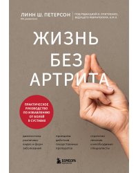 Жизнь без артрита: практическое руководство по избавлению от болей в суставах