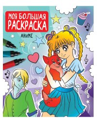МОЯ БОЛЬШАЯ РАСКРАСКА. АНИМЕ