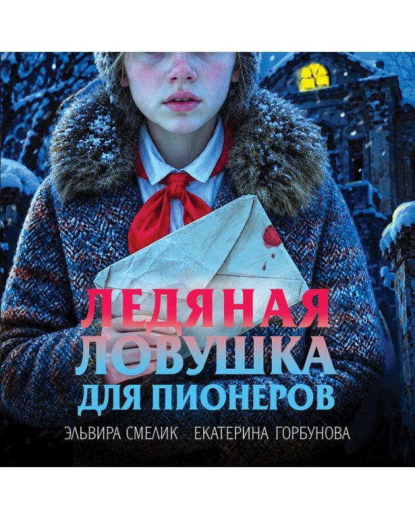 Дополнительное изображение книги «Ледяная ловушка для пионеров»