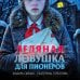 Дополнительное изображение книги «Ледяная ловушка для пионеров»
