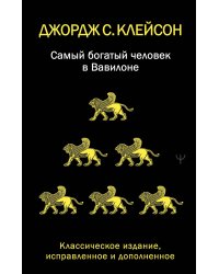 Самый богатый человек в Вавилоне. Классическое издание, исправленное и дополненное