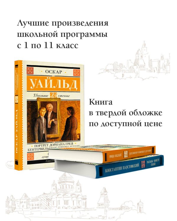 Портрет Дориана Грея. Кентервильское привидение