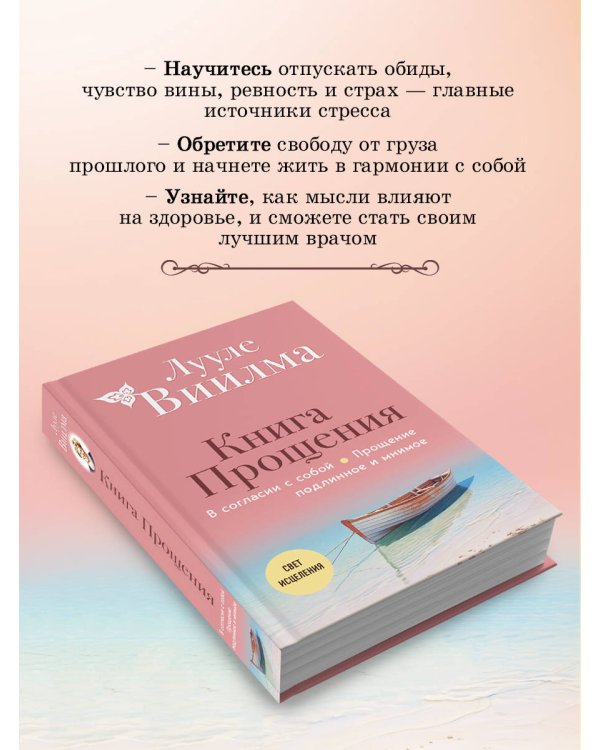 Книга прощения. В согласии с собой. Прощение подлинное и мнимое (новое оформление)