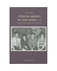 Скачи, враже, як пан каже:". Устные рассказы о жизни на Урале 1986-2019. Кныш О.Н.