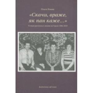 Обложка книги «Скачи, враже, як пан каже:". Устные рассказы о жизни на Урале 1986-2019. Кныш О.Н.» — Кныш Ольга Николаевна, ISBN 9785758405970