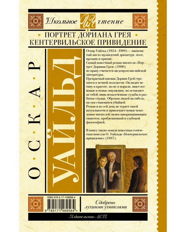 Портрет Дориана Грея. Кентервильское привидение