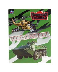 "УМКА". ВОЕННАЯ ТЕХНИКА (ПЕРВАЯ РАСКРАСКА С ФОЛЬГОЙ) ФОРМАТ: 214Х290 ММ. ОБЪЕМ: 16 СТР.  в кор.50шт
