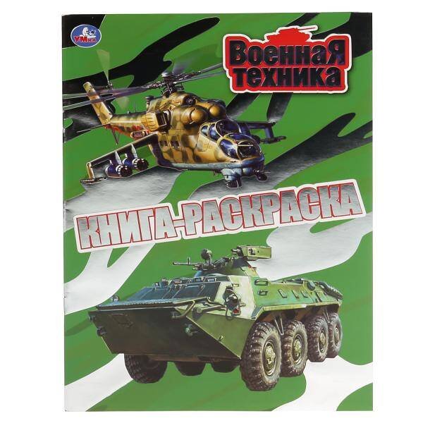 Обложка книги «"УМКА". ВОЕННАЯ ТЕХНИКА (ПЕРВАЯ РАСКРАСКА С ФОЛЬГОЙ) ФОРМАТ: 214Х290 ММ. ОБЪЕМ: 16 СТР.  в кор.50шт», ISBN 9785506043935