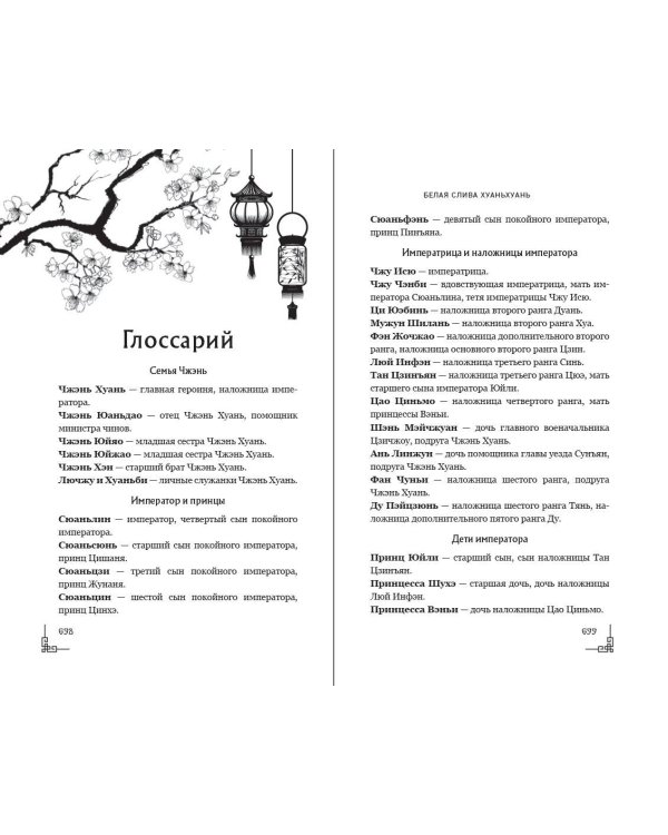 Белая слива Хуаньхуань (#2)