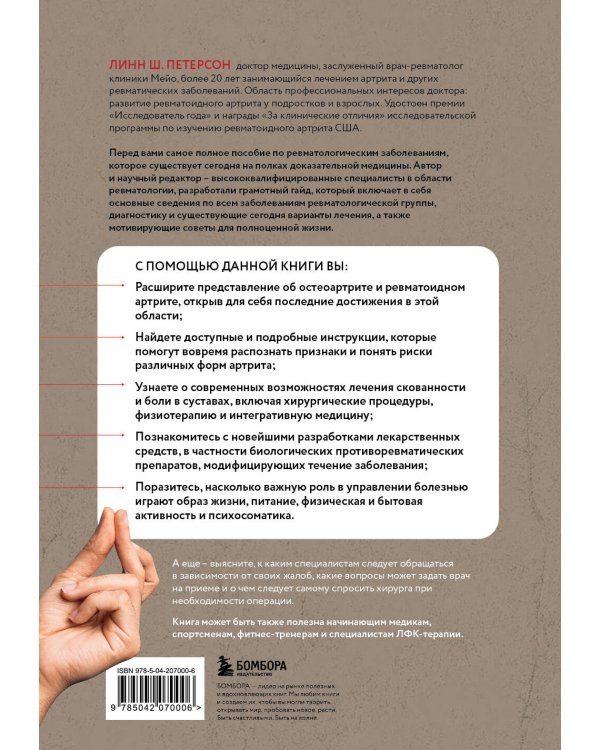 Жизнь без артрита: практическое руководство по избавлению от болей в суставах