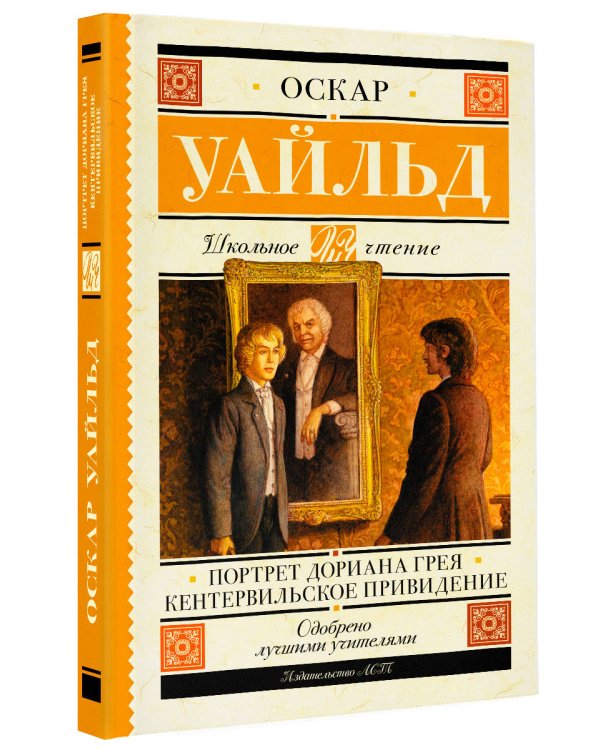 Портрет Дориана Грея. Кентервильское привидение